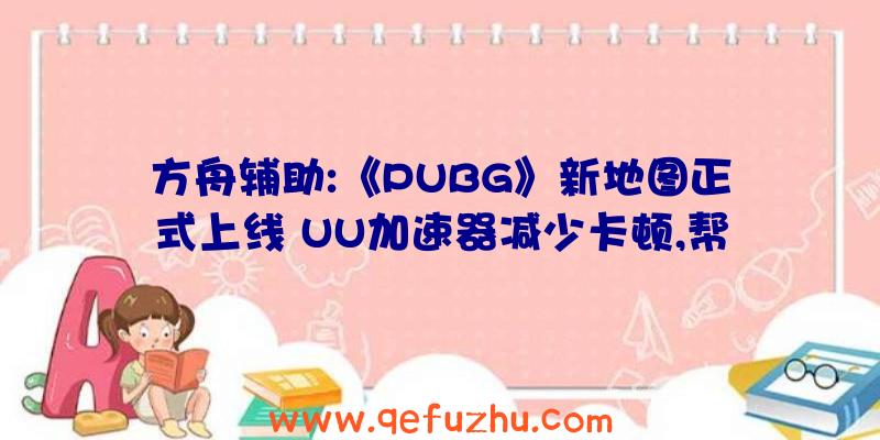 方舟辅助:《PUBG》新地图正式上线